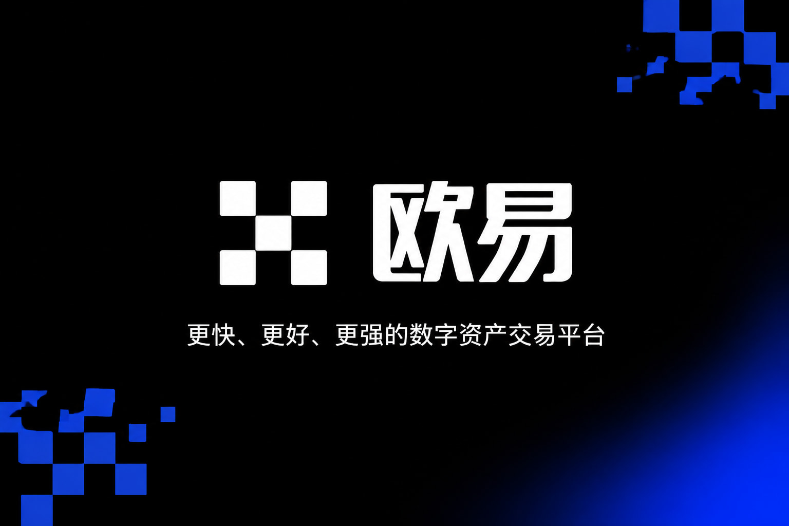 欧交易所App官网下载交易所App界面预览